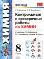 ГДЗ по Химии для 8 класса Шипарева Г.А. контрольные и проверочные работы   ФГОС