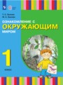 ГДЗ по Окружающему миру для 1 класса Зыкова Т.С.    ФГОС