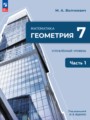 ГДЗ по Геометрии для 7 класса   Углубленный уровень часть 1, 2 ФГОС