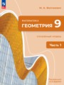 ГДЗ по Геометрии для 9 класса Волчкевич М.А.  Углубленный уровень часть 1, 2 ФГОС