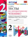 ГДЗ по Литературе для 2 класса Шубина Г.В. тесты   ФГОС