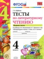 ГДЗ по Литературе для 4 класса Шубина Г.В. тесты  часть 1, 2 ФГОС
