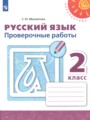 ГДЗ по Русскому языку для 2 класса Михайлова С.Ю. проверочные работы   ФГОС